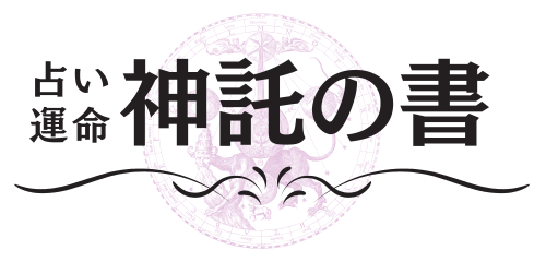 神託の書｜占い・運命・スピリチュアルの導き